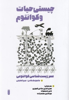 چیستی حیات و کوانتوم